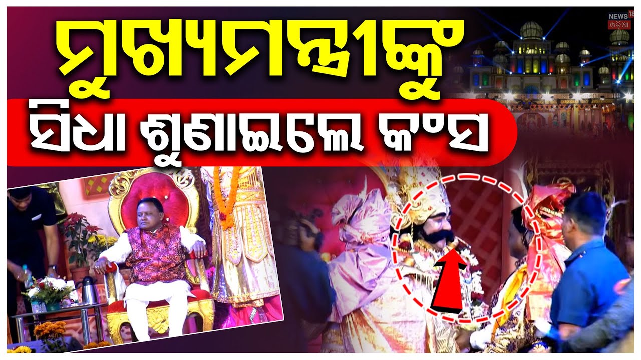 ରାଜ ଦରବାରରେ ମୁଖ୍ଯମନ୍ତ୍ରୀ, ମହାରାଜ କହିଲେ... | Baragarh Dhanuyatra 2025 | CM Mohan Majhi | Odia News