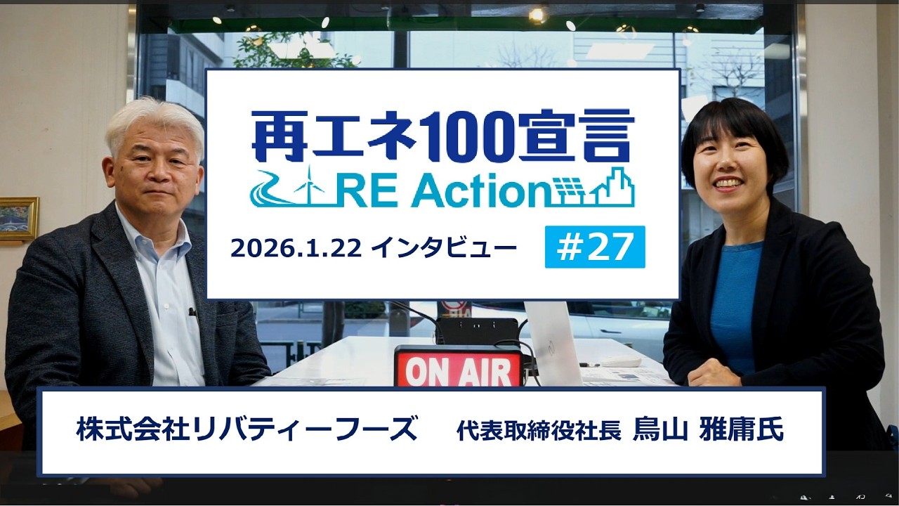 再エネ100宣言 RE ActionインタビューNo27 株式会社リバティーフーズ 2026.1.22
