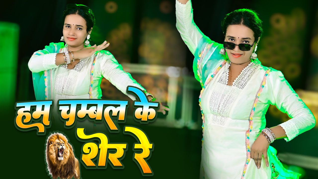 ट्रेंडिंग मे चल रहा है | Ham Chambal Ke Sher | हम चंबल के शेर | Balkrishan Kardam, PS Queen New Song