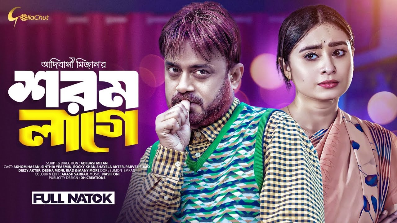 Shorom Lage | শরম লাগে | Bangla Natok 2023 | Akhomo Hasan | Sinthia Yasmin | Adibasi Mizan