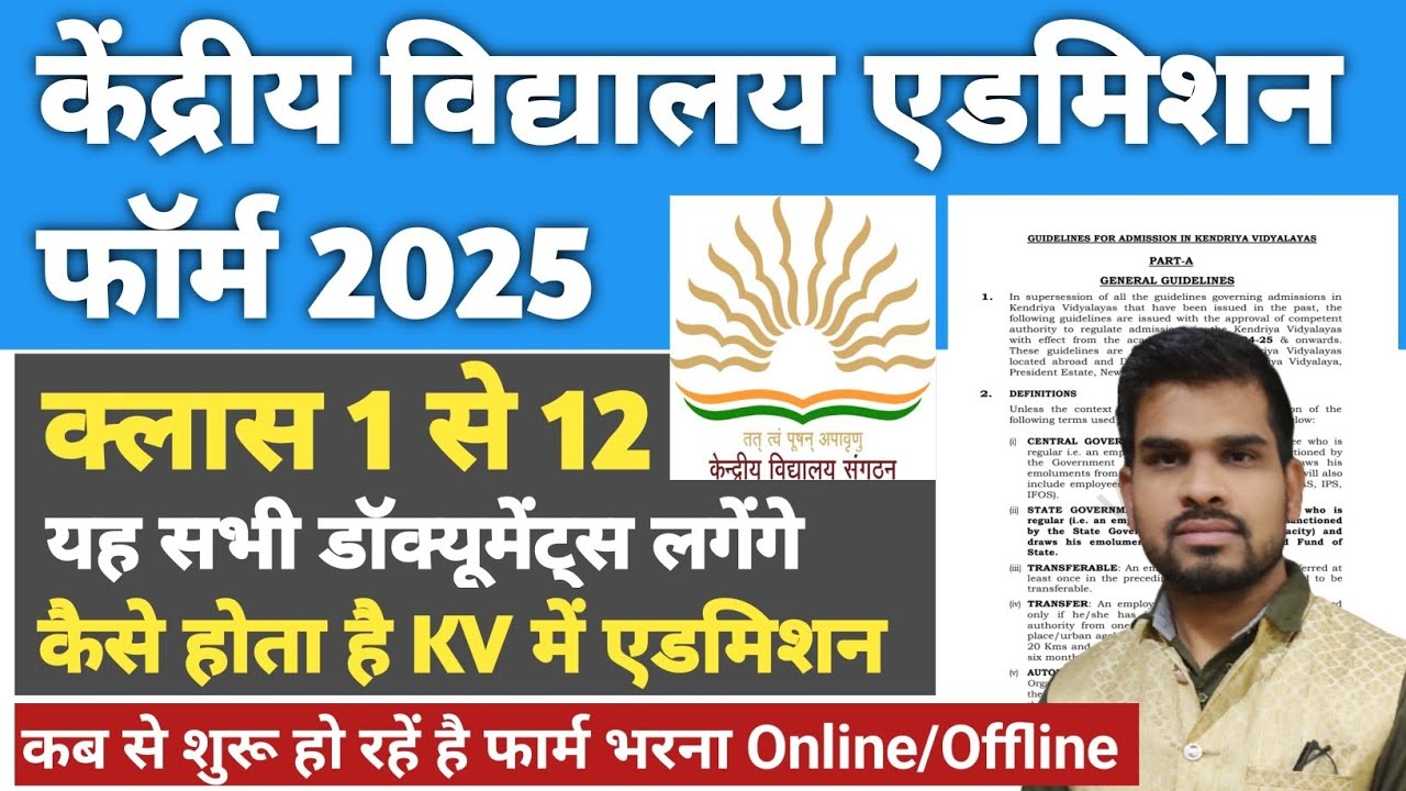 केंद्रीय विद्यालय में एडमिशन कैसे होता है | KV Admission 2025 kendriya vidyalaya admission form 2025