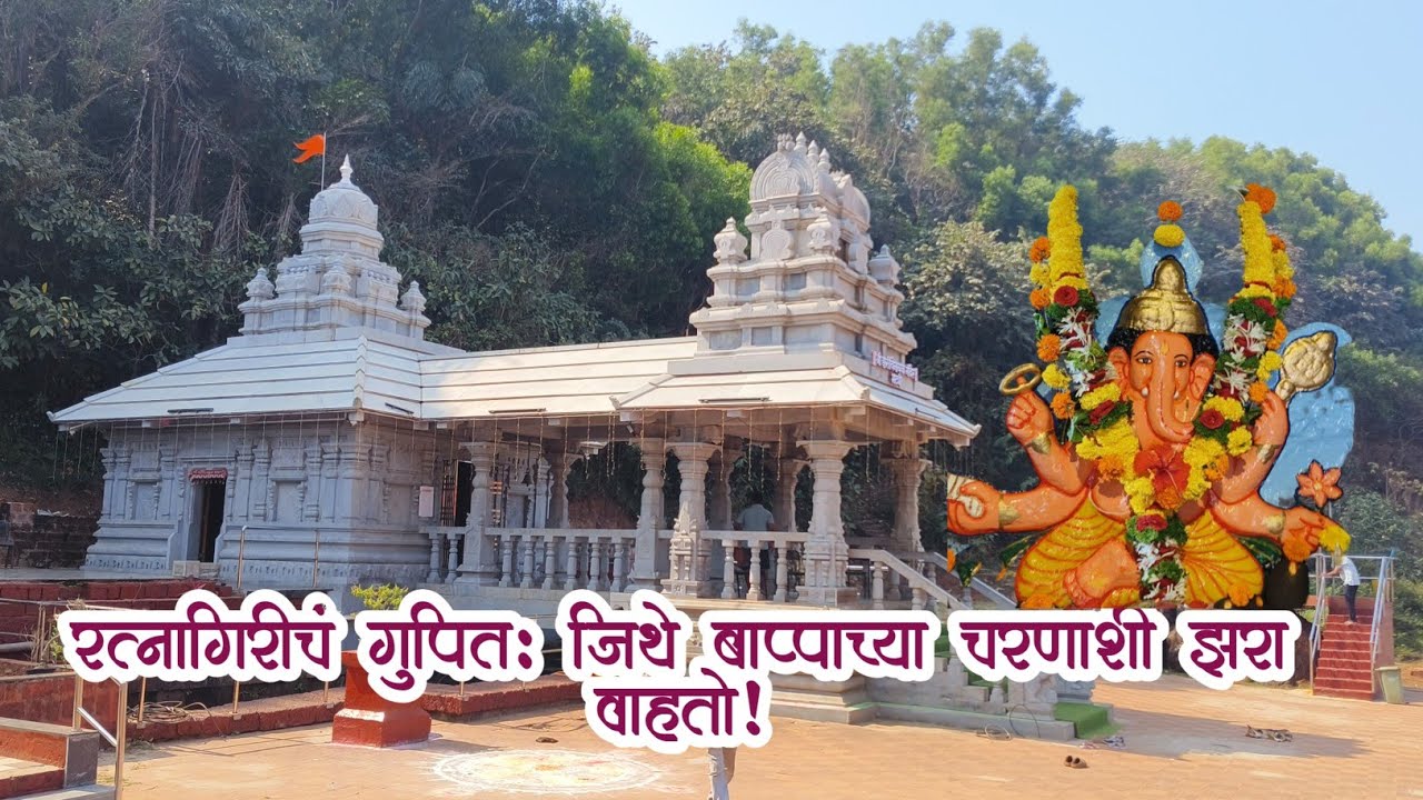 रत्नागिरीचं गुपित: जिथे बाप्पाच्या चरणाशी झरा वाहतो! ✨ रत्नागिरी डायरीज