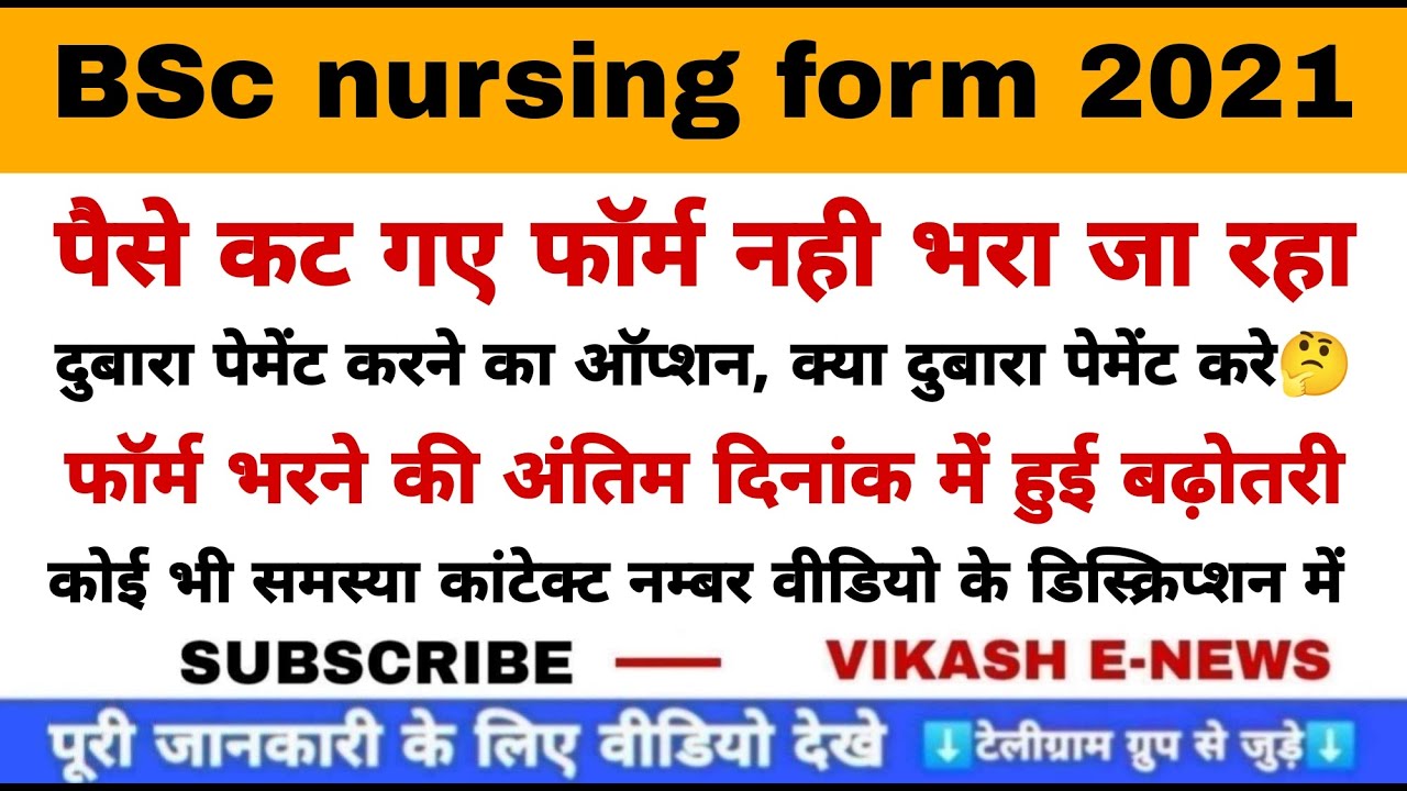 BSc nursing payment problem || पैसे कट गए फॉर्म नही भरा जा रहा
