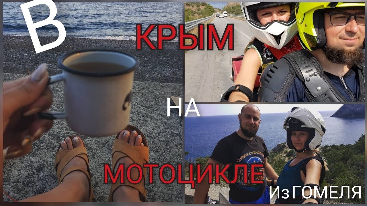 В КРЫМ НА МОТОЦИКЛЕ ИЗ ГОМЕЛЯ/ Honda Shadow 1100/ Август 2021 /Часть 3