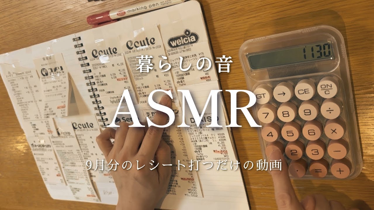 【暮らしの音ASMR】9月分のレシートを電卓でたたく音