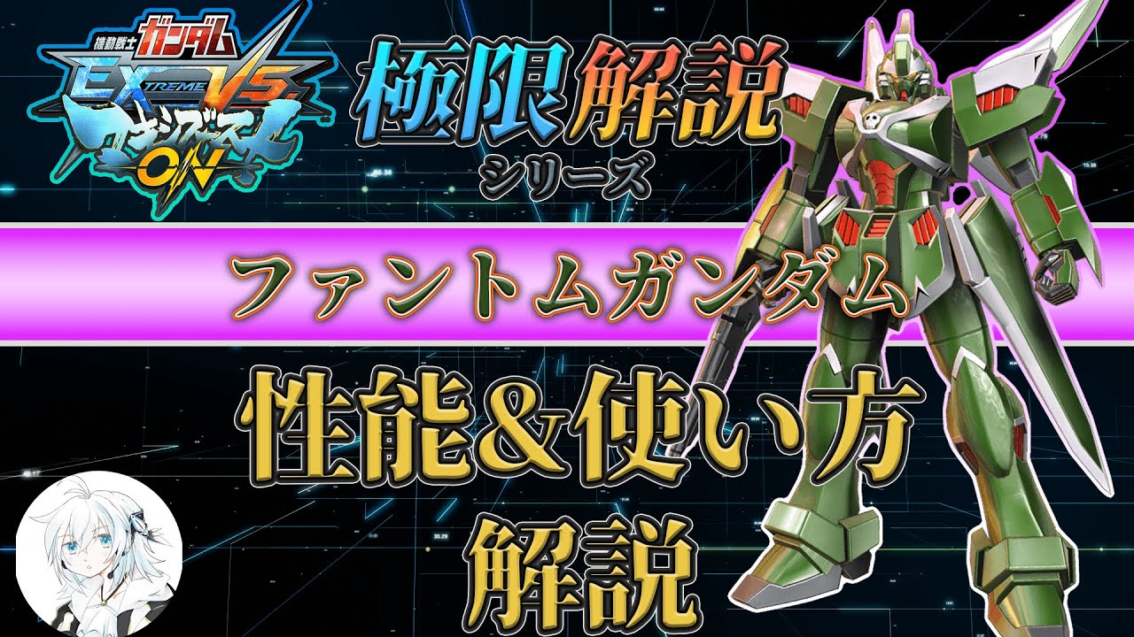 【マキオン解説】これからファントムガンダムを使ってみたい方向け！性能と使い方を徹底解説【EXVSMBON】