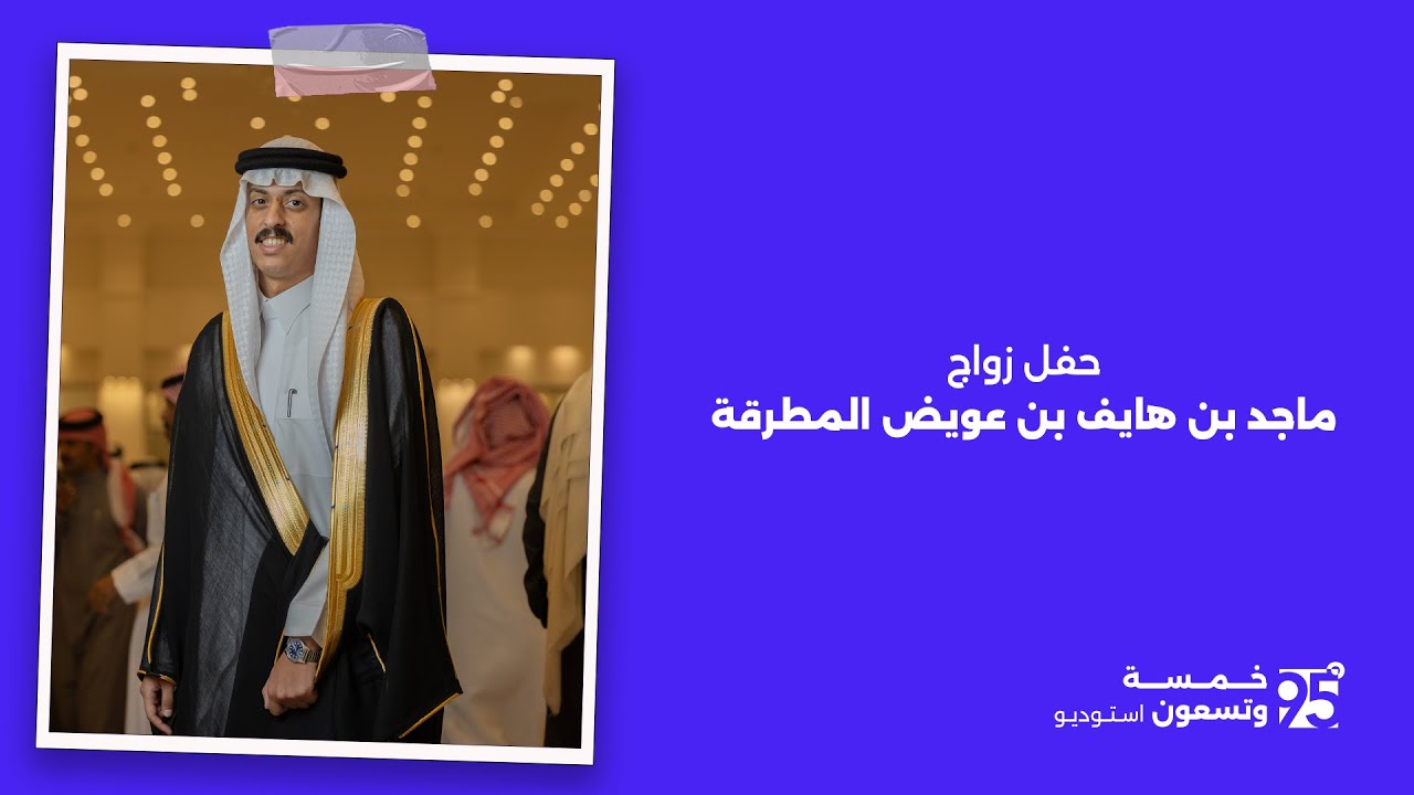 حفل زواج ماجد بن هايف بن عويض المطرقة