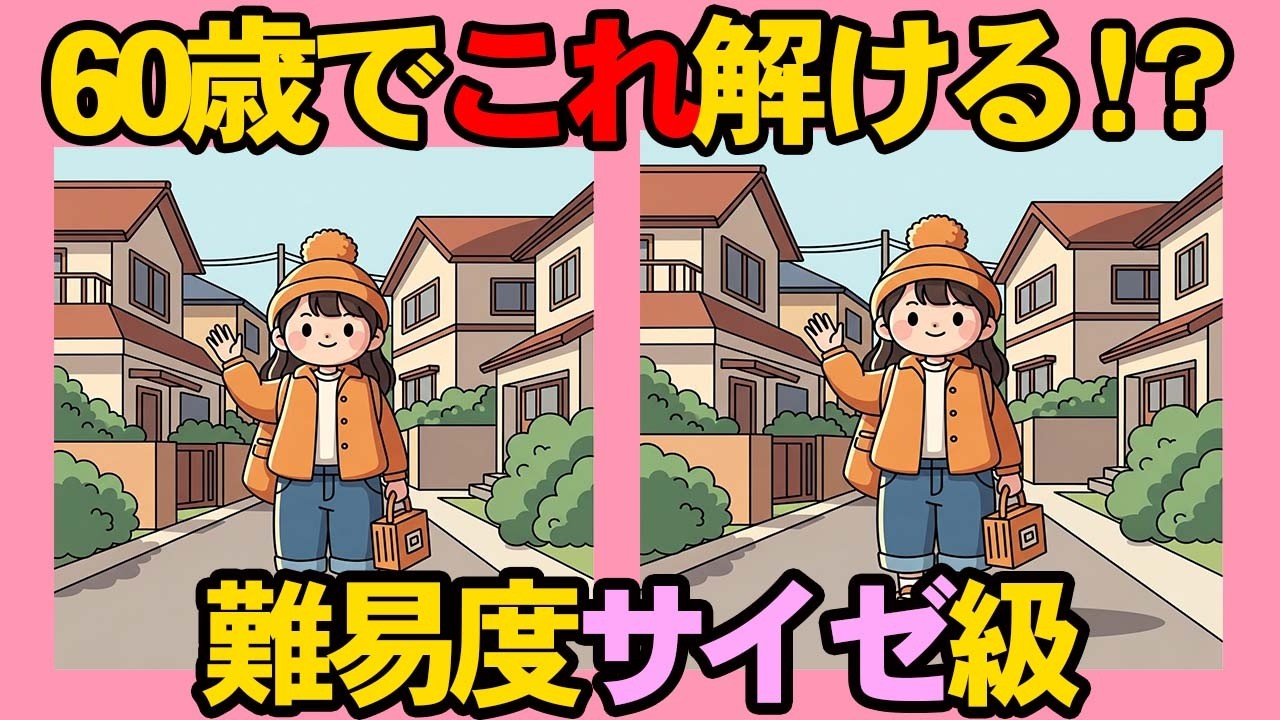 【間違い探し×脳トレ】１つも見つけられないあなたは60代？！認知症予防と集中力アップトレーニングの10分間。 014