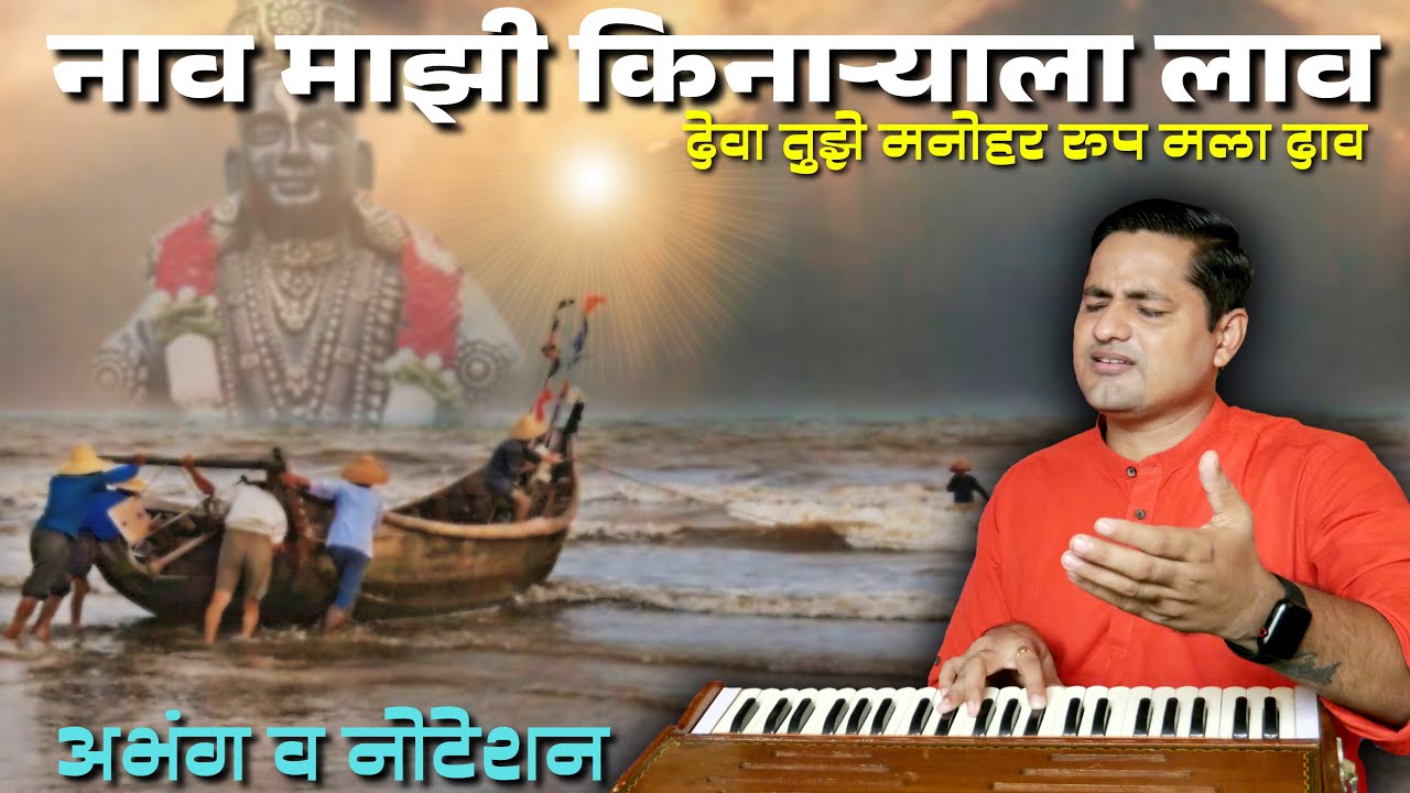 अर्थपूर्ण अभंग - juni purani naav majhi kinaryala laav | जुनी पुरानी नाव माझी किनाऱ्याला लाव