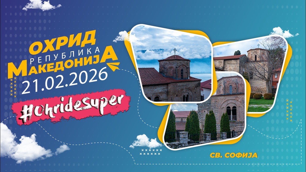 Охрид е СУПЕР… секој ден 21.02.2026 година, св.Софија, Охрид, Република МАКЕДОНИЈА