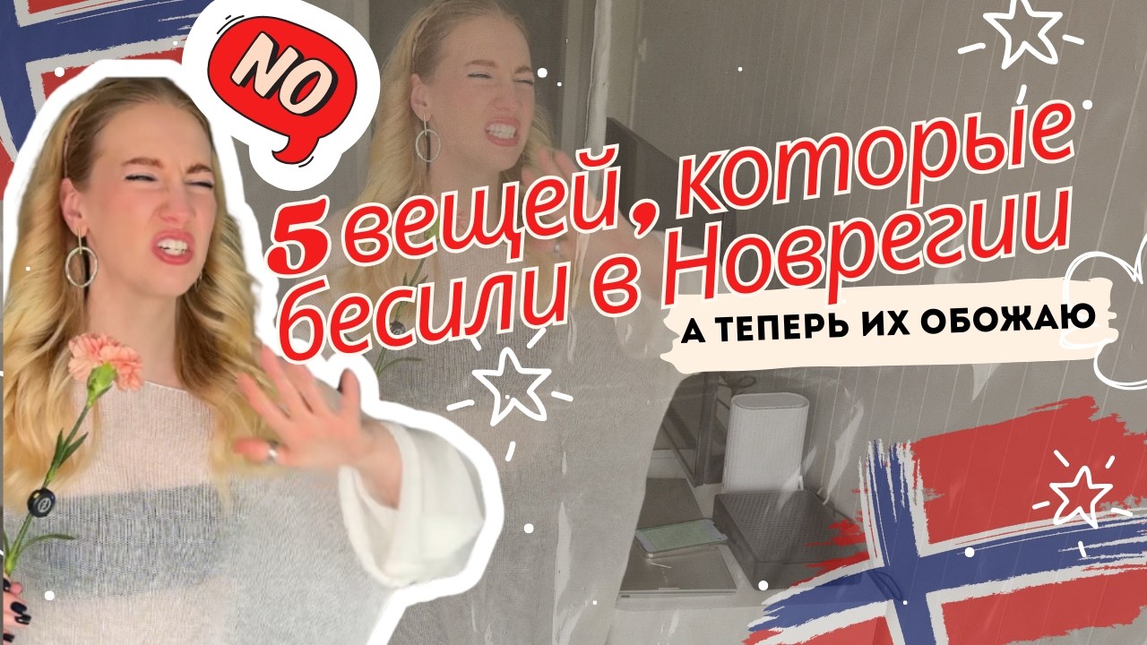 5 вещей, которые бесят в Норвегии
