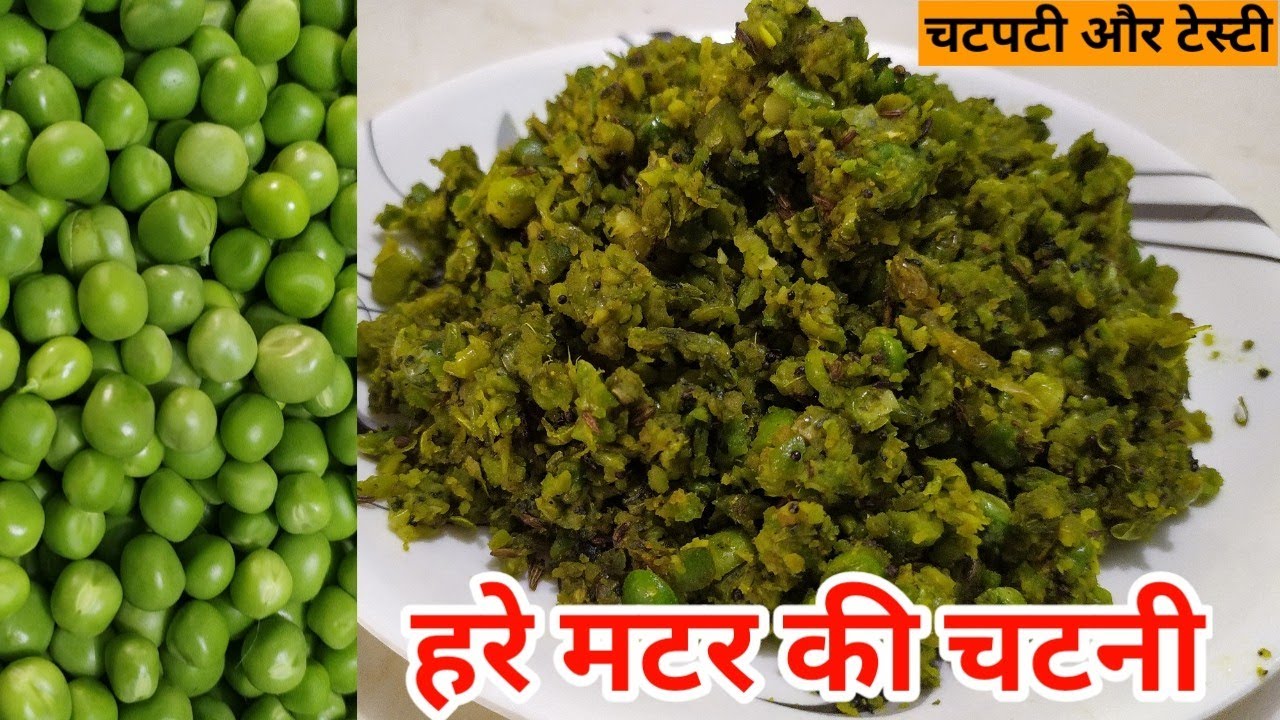 चटपटी, टेस्टी हरे मटर के दाने की चटनी | मटर की चटनी | Matar Ki Chatni