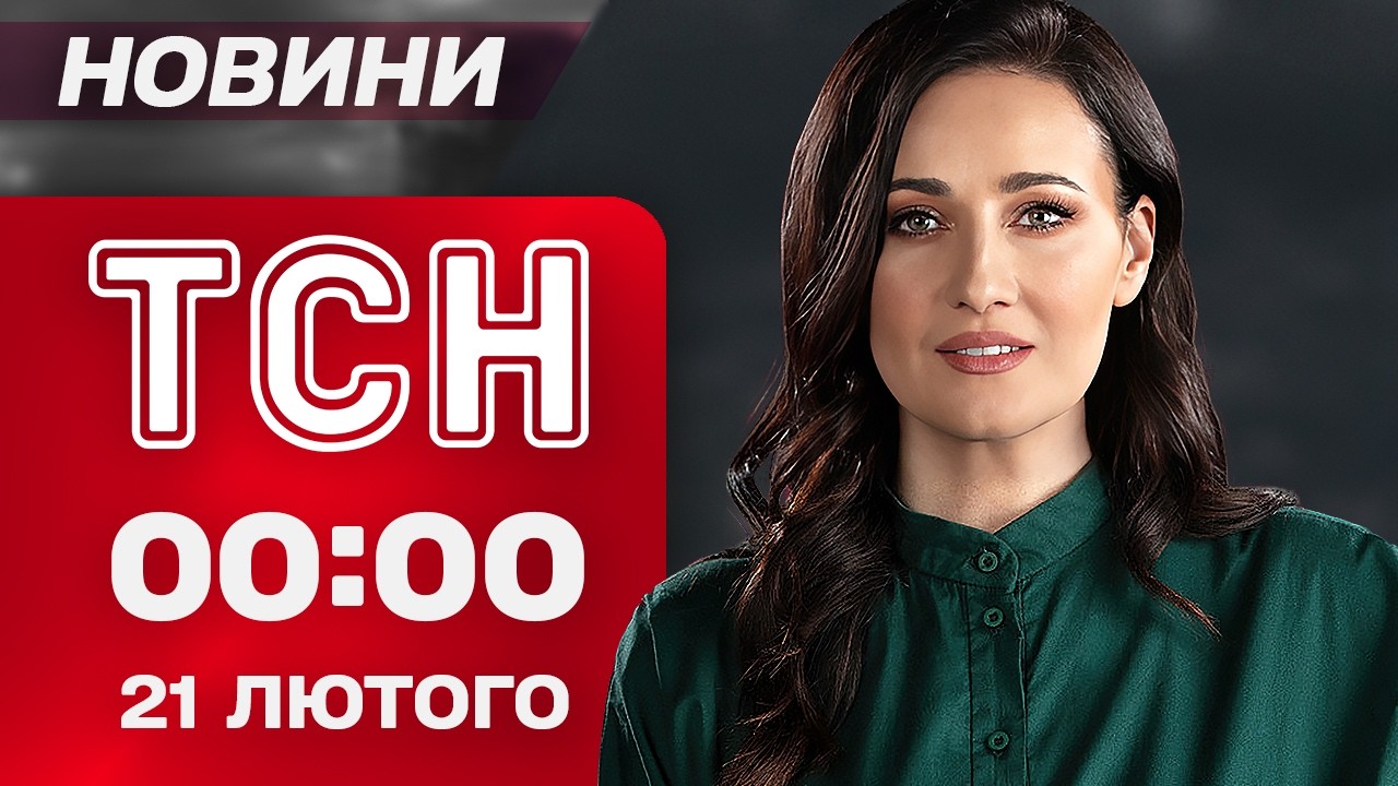 ТСН 00:00 новини 21 лютого. Хто готував вбuвство відомих українців?! В Україну йде потепління!
