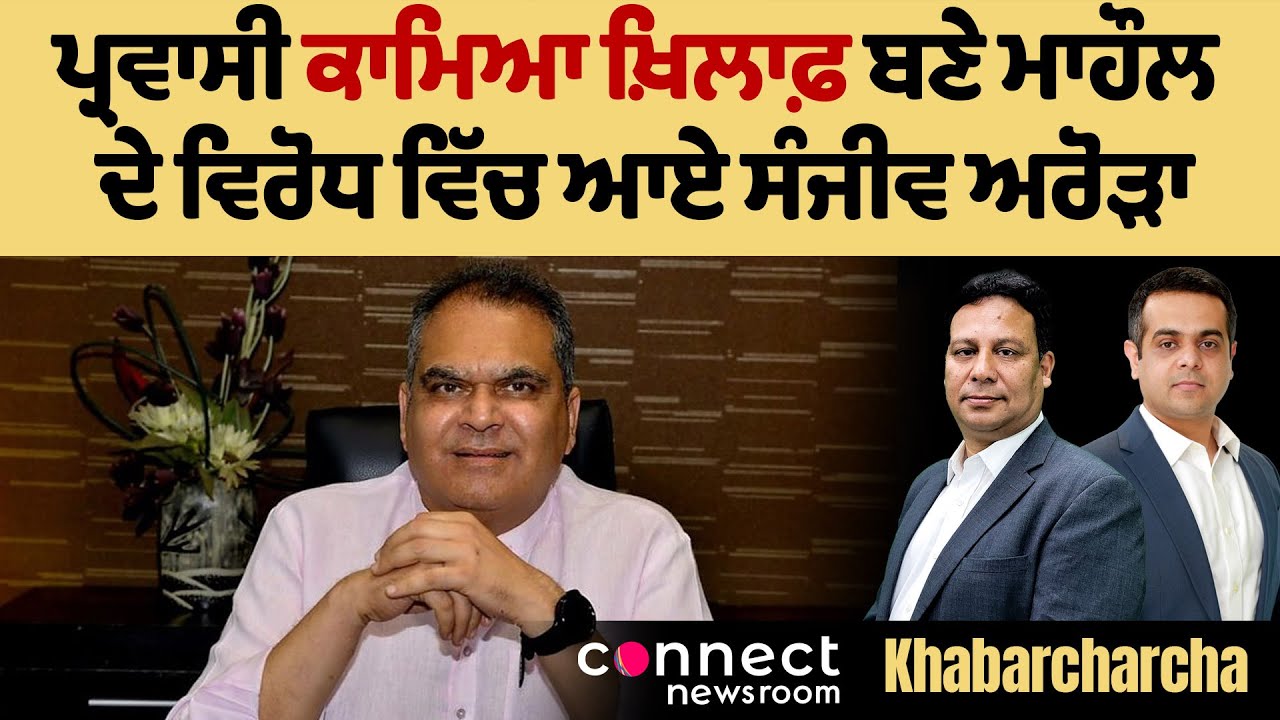 ਪ੍ਰਵਾਸੀ ਕਾਮਿਆ ਖ਼ਿਲਾਫ਼ ਬਣੇ ਮਾਹੌਲ ਦੇ ਵਿਰੋਧ ਵਿੱਚ ਆਏ ਸੰਜੀਵ ਅਰੋੜਾ | Khabarcharcha