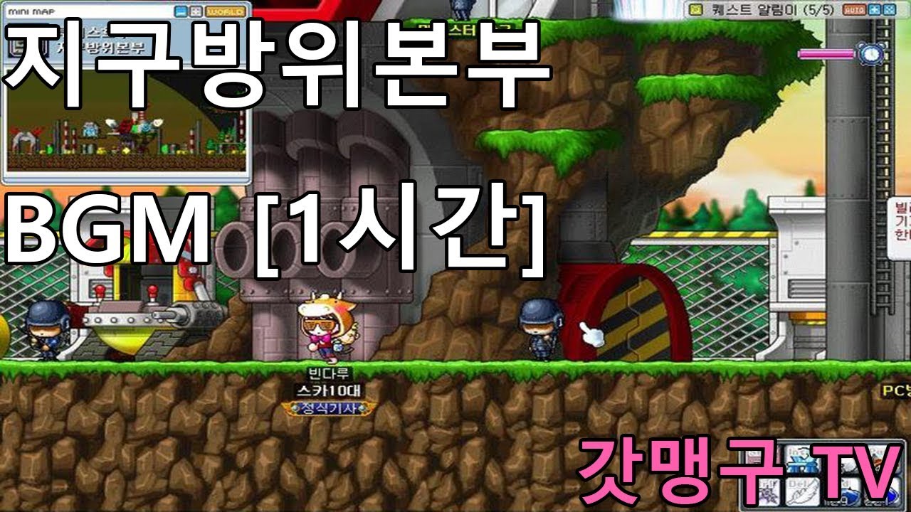 메이플스토리 BGM - 지구방위본부 [1시간]