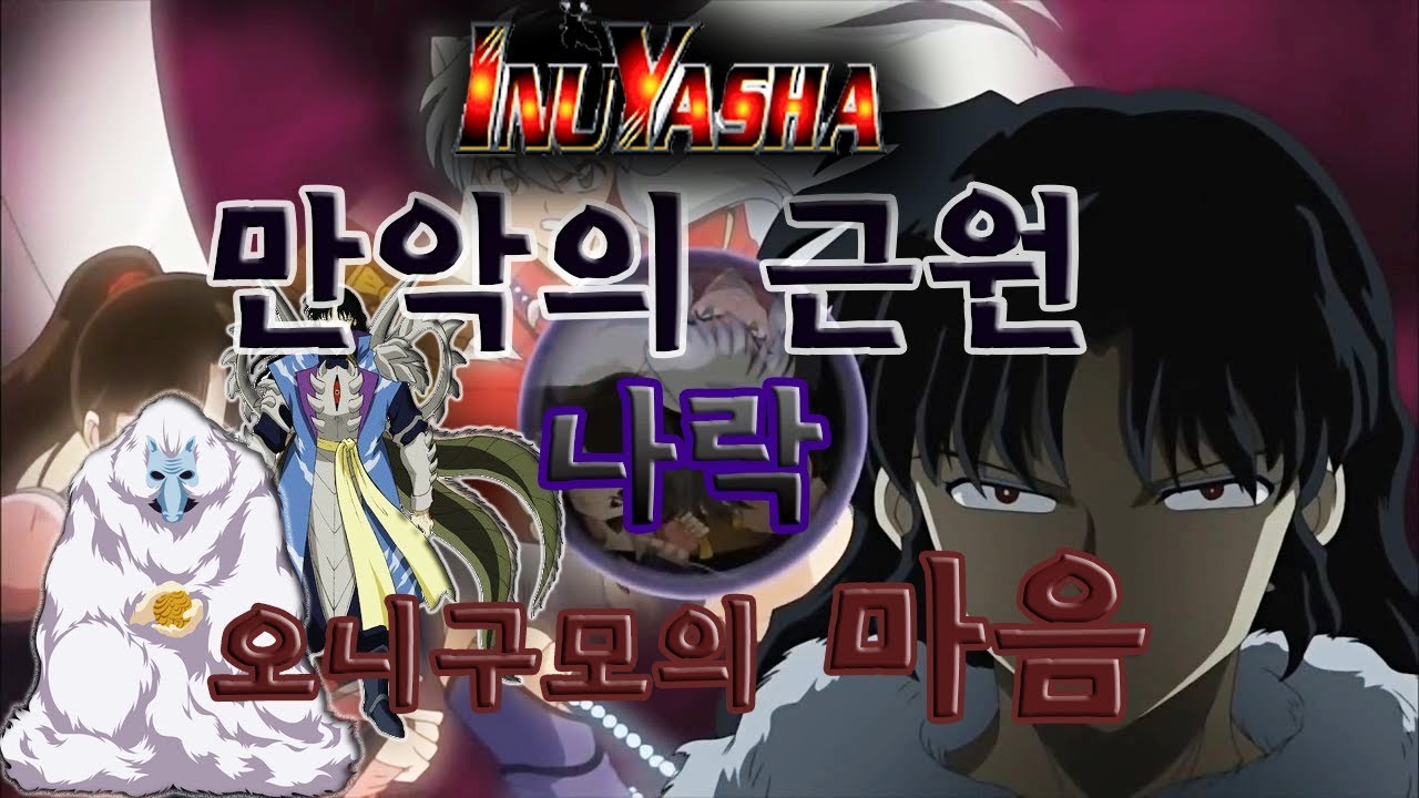 이누야샤 만악의 근원 나락(나라쿠) 에 대해 (feat.칠인대)