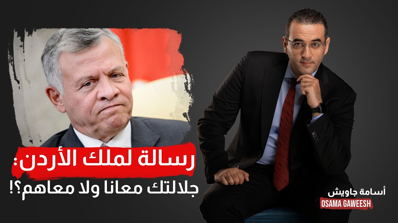 أسامة جاويش يوجه رسالة لملك الأردن.. هيمنعوا الصلاة في الأقصى حضرتك معانا ولا أجازة؟!