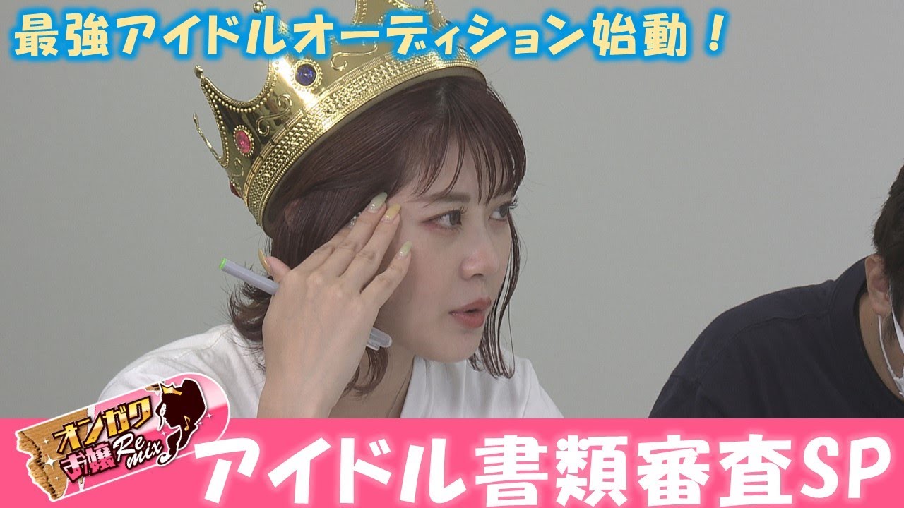 【オンガクお嬢Remix】アイドルオーディションスタート！運命の書類審査ＳＰ【