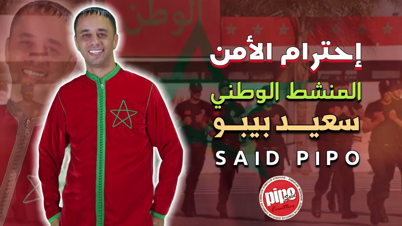 الأمن الوطني |سعيد بيبو | Alamen lwatani | Saidpipo