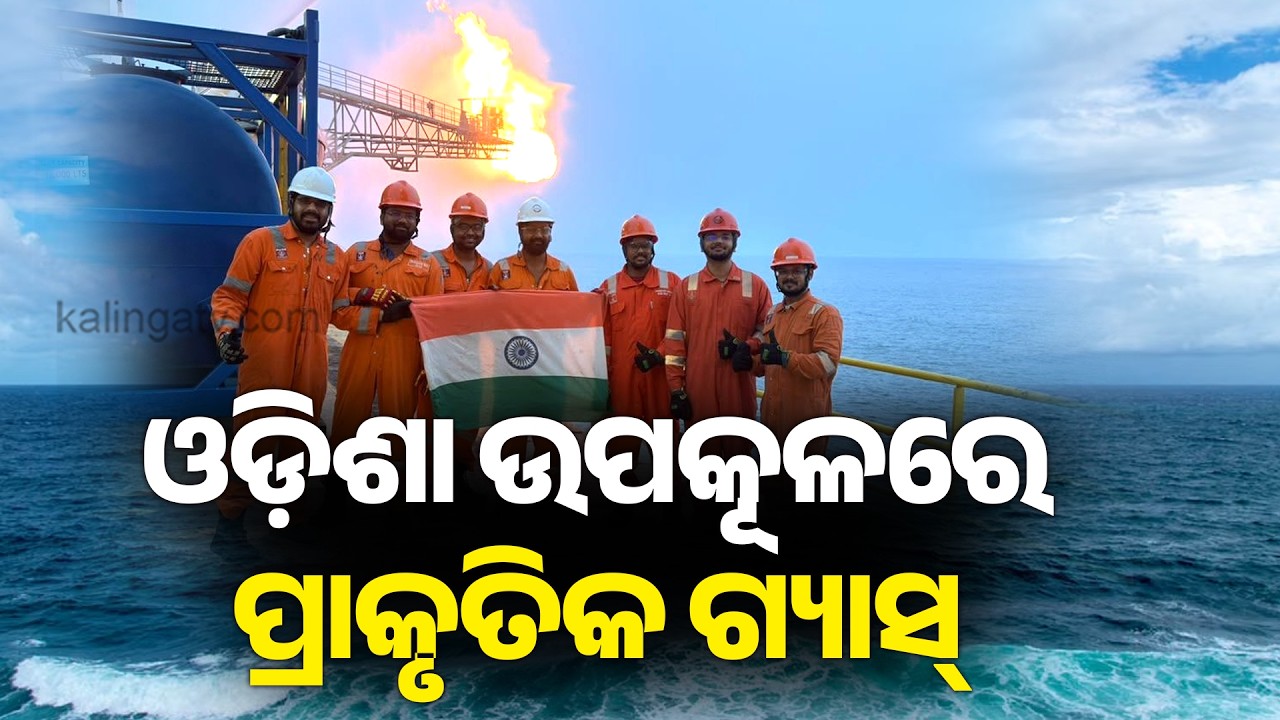 ଓଡ଼ିଶା ଉପକୂଳରେ ପ୍ରାକୃତିକ ଗ୍ୟାସ୍&zwnj; | ONGC Discovers Natural Gas in Mahanadi Basin Off Odisha Coast