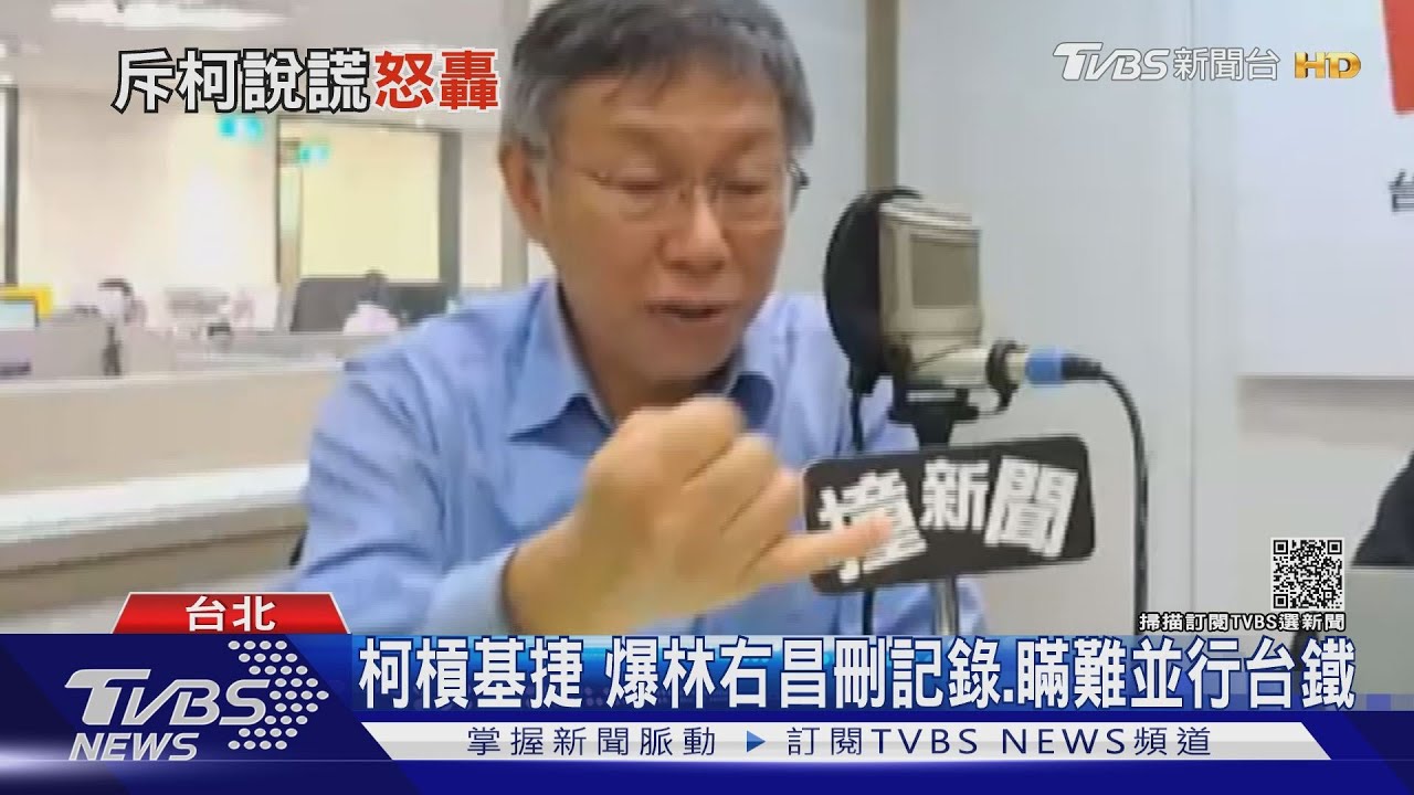 柯文哲槓基隆捷運 爆林右昌刪記錄.瞞難並行台鐵|TVBS新聞｜TVBS新聞