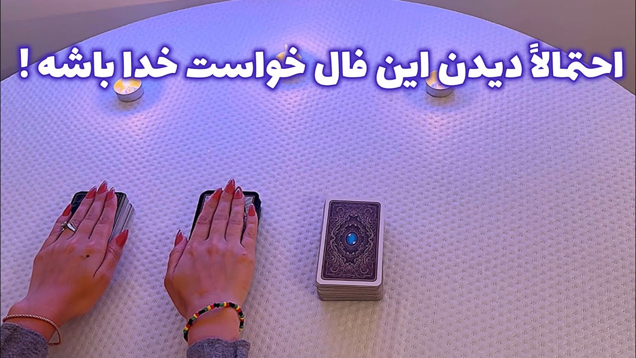 فال با تینا🪬| احتمالاً دیدن این فال خواست خدا باشه !