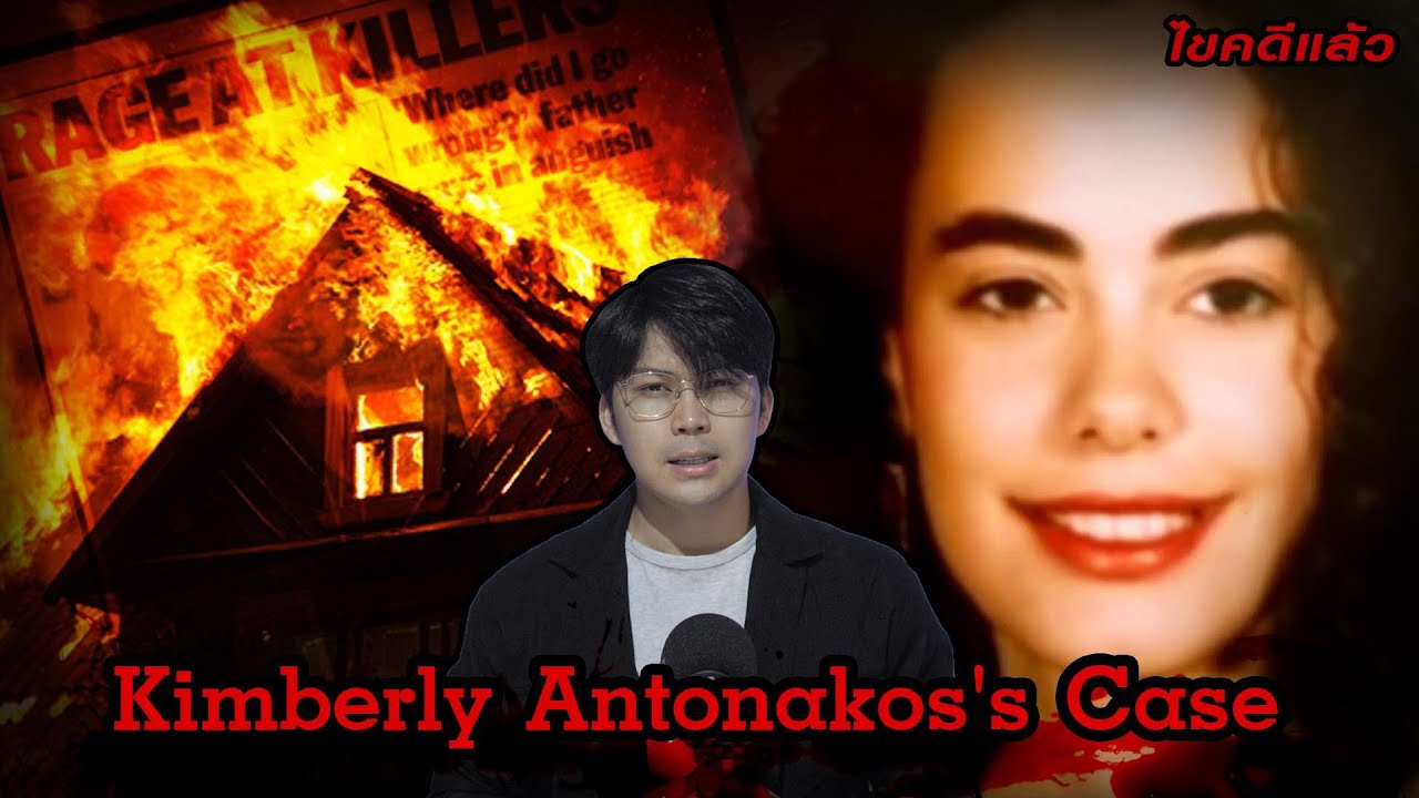 &ldquo;Kimberly Antonakos case&ldquo; คดี อุ้มหาย กักขัง เผาทั้งเป็น | เวรชันสูตร Ep.142