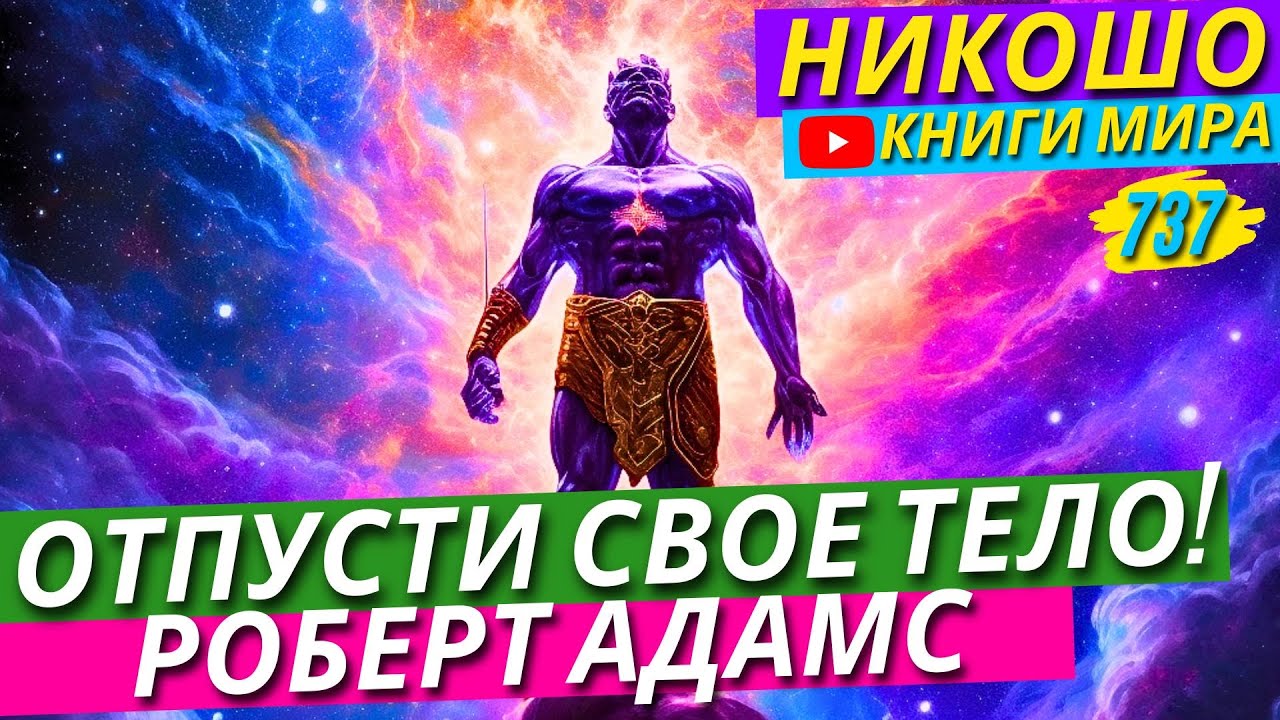 Как Найти Своё Я?! Зачем Ты пришел в Этот МИР?! | Никошо и Адамс