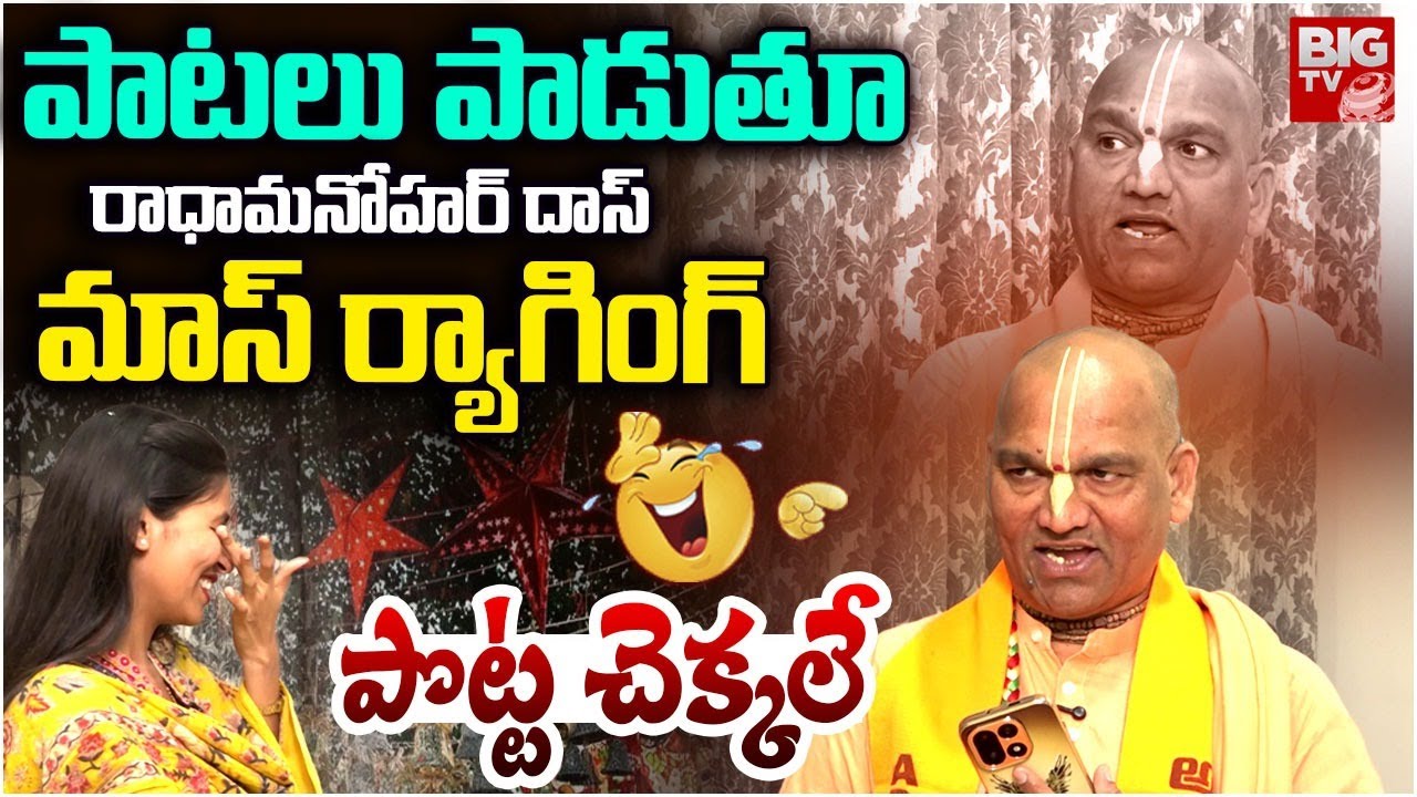 Radha Manohar Das Hilarious Interview | ఇంటర్వ్యూ మొత్తం నవ్వులే నవ్వులు | BIG TV