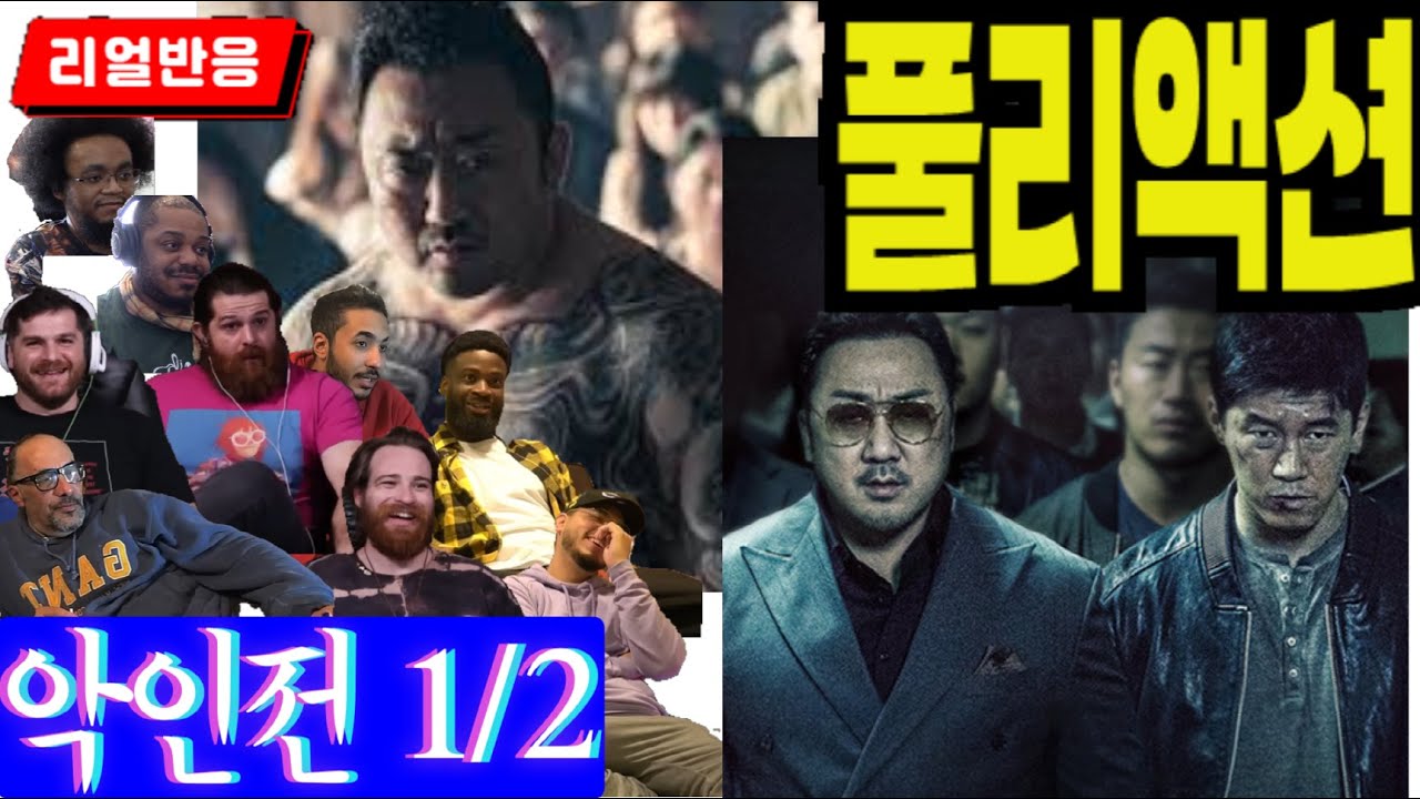 《끊김없는 풀리액션》'악인전' 해외반응 파트1,  범죄도시와 부산행 마동석을 보면 찾아보게 되는 영화, 풀리액션으로만 느낄 수 있는 재미, 악인전 해외반응 파트1