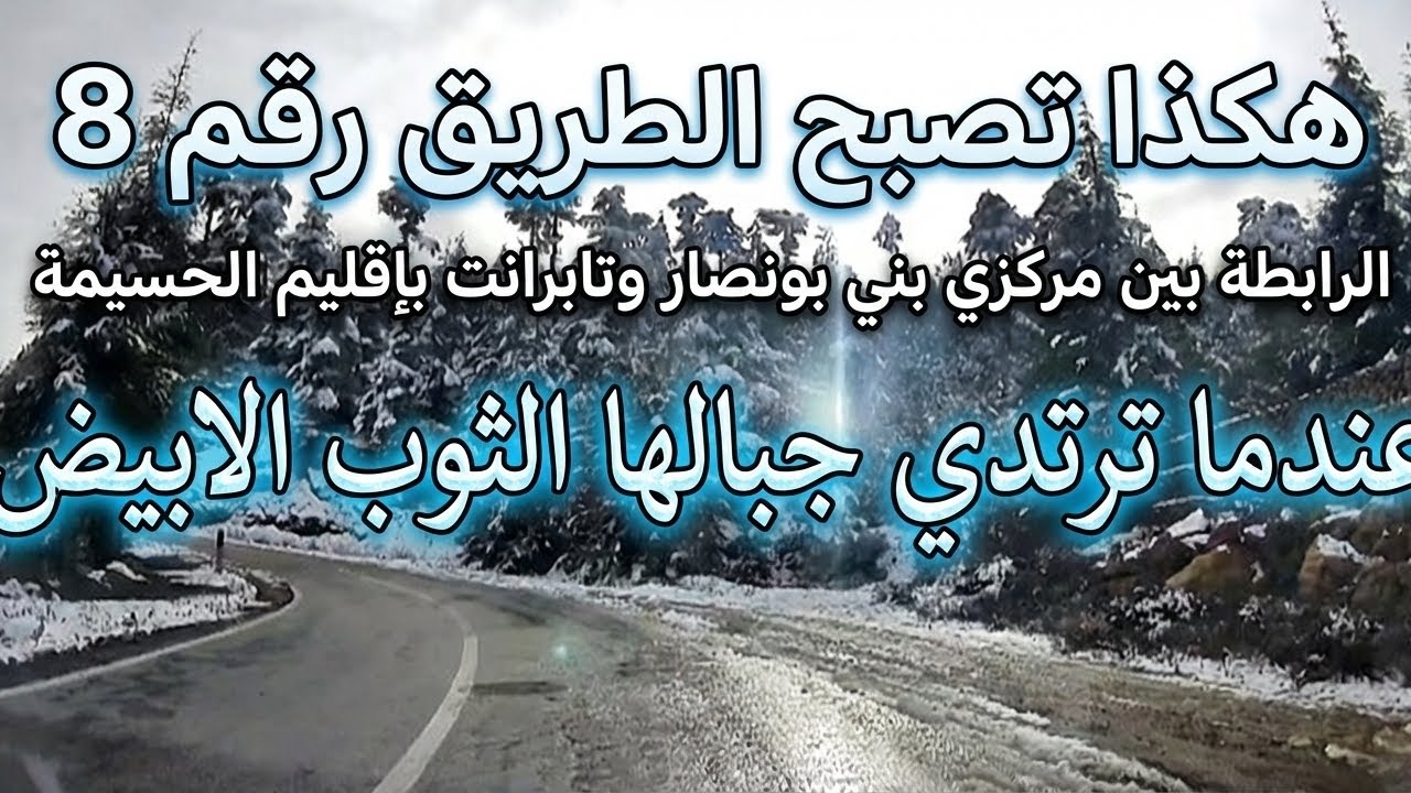 الطريق رقم 8 بالحسيمة بعد تساقط الثلوج | بني بونصار – تابرانت