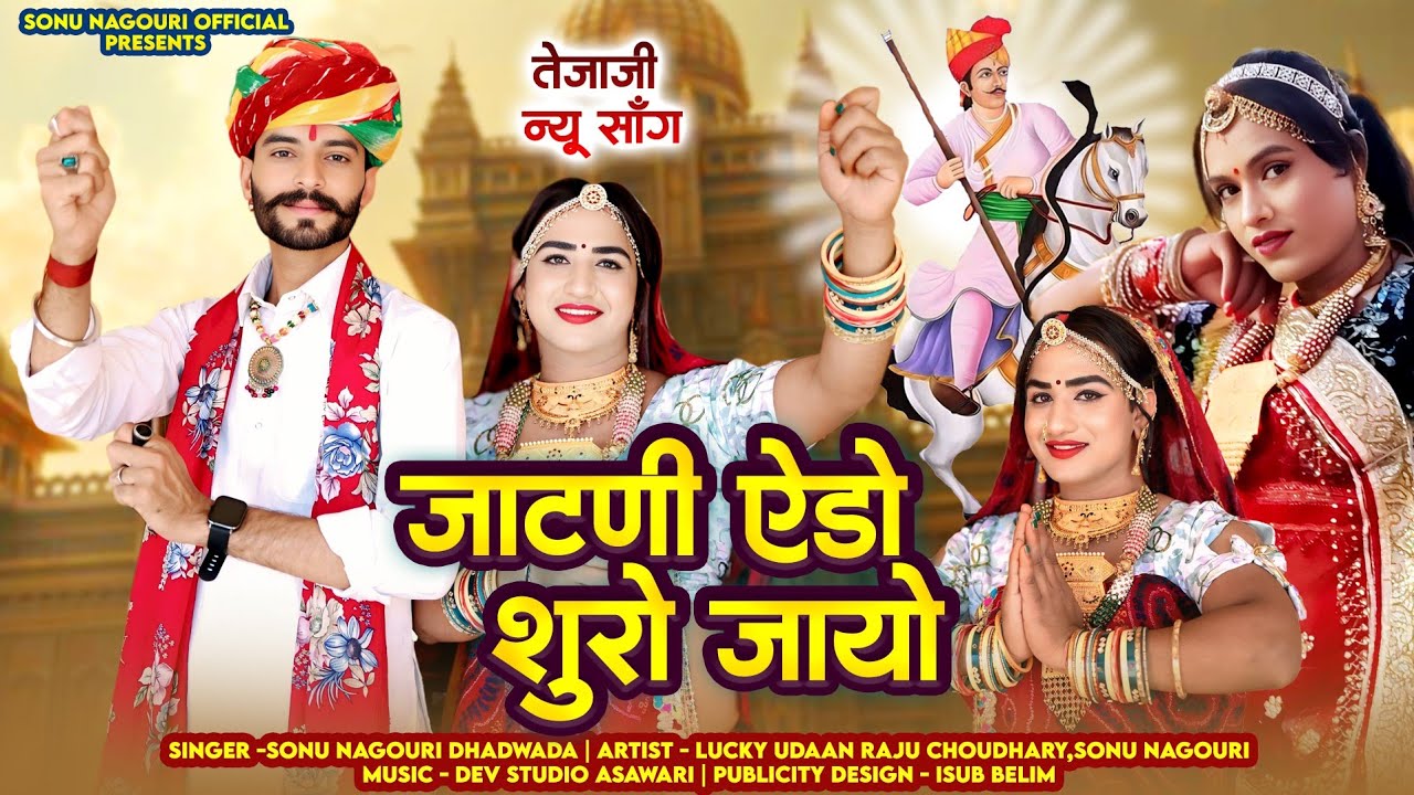 जाटणी ऐड़ो शुरो जायो !! New Tejaji Song 2025 !! Jatni Ado Shuro Jayo !! Sonu Nogouri Official