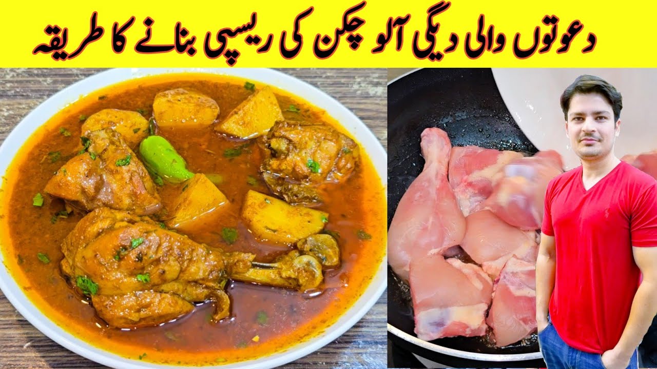 Degi Aloo Chicken Recipe By ijaz Ansari | آلو چکن بنانے کا طریقہ | Chicken Recipe |