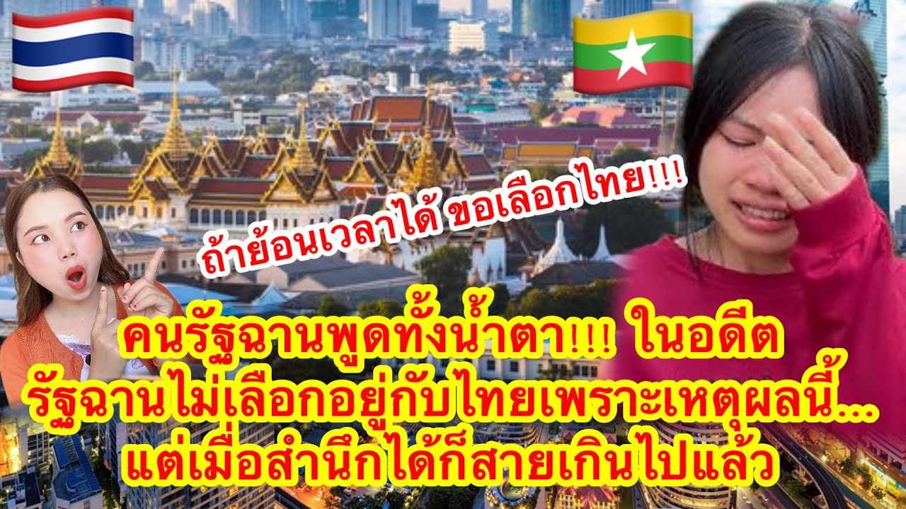 คนรัฐฉานพูดทั้งน้ำตา!!! ในอดีตรัฐฉานไม่เลือกอยู่กับไทยเพราะเหตุผลนี้…แต่เมื่อสำนึกได้ก็สายเกินไปแล้ว