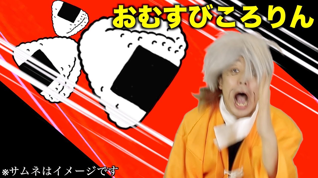 もしも、おにぎりが転がった先が地下組織のアジトだったら【日本カオス話し】