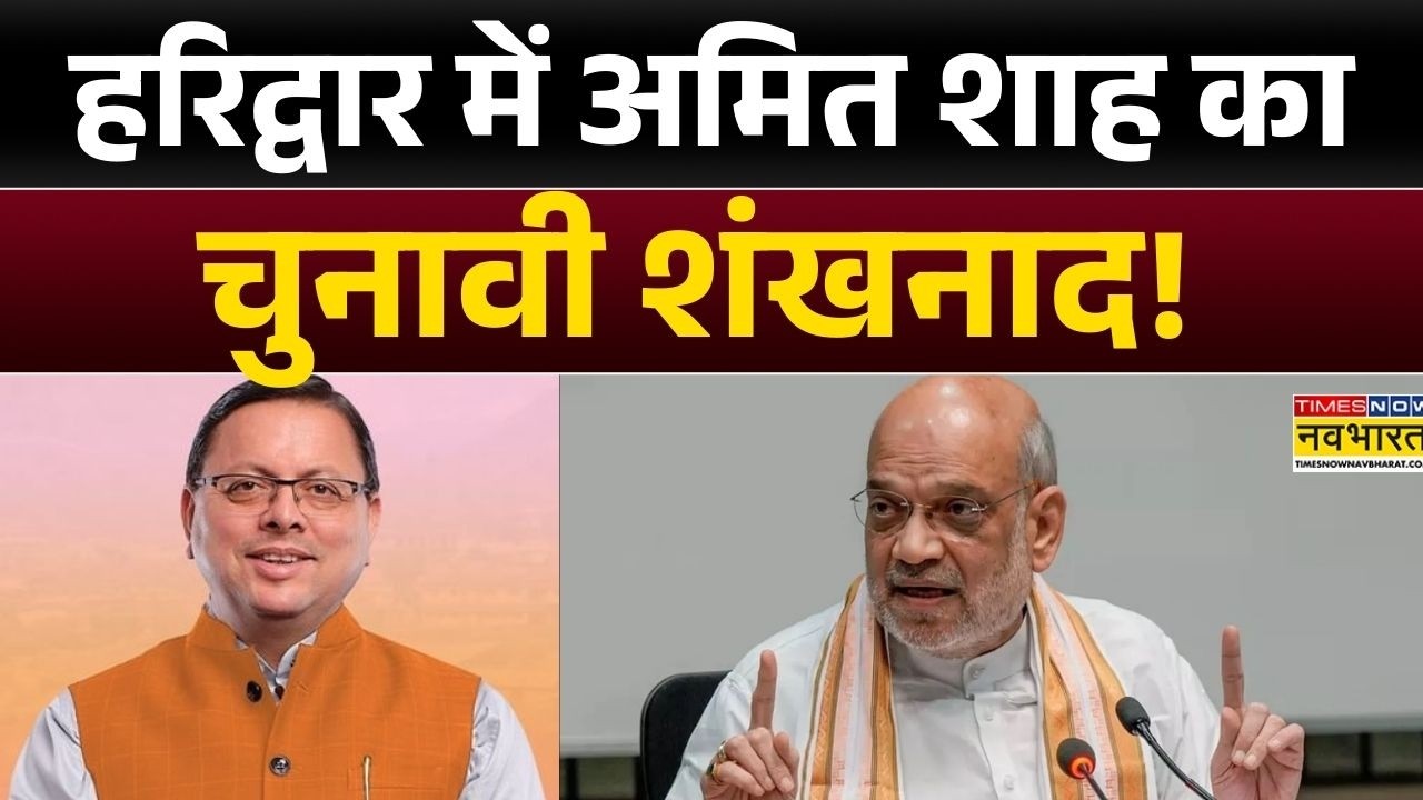 Uttarakhand News: अगले साल चुनाव...रणनीति तय होगी आज! | Amit Shah | Pushkar Singh Dhami | Hindi News