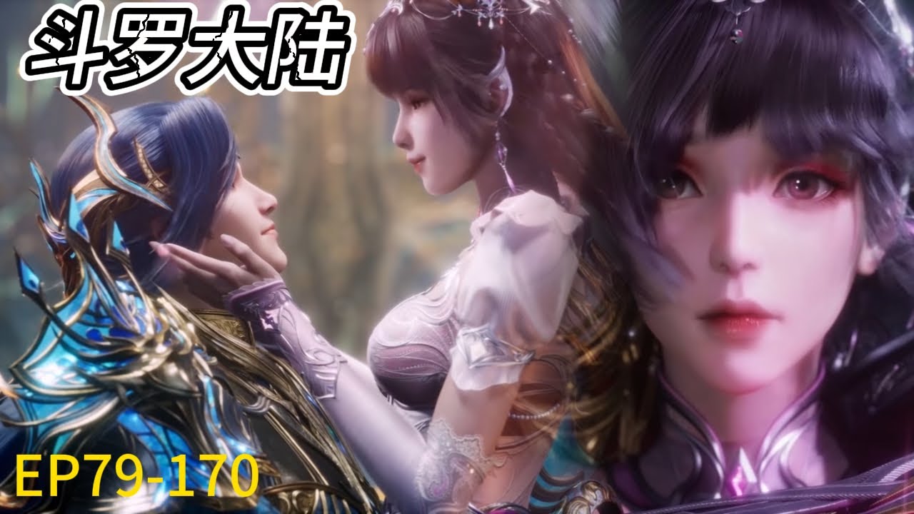 ⚡ 《斗罗大陆》Soul Land | 全集79-170！唐三强势崛起，主宰四方，此生无悔入唐门！！ Full Version | 💥MUTI SUB | Donghua