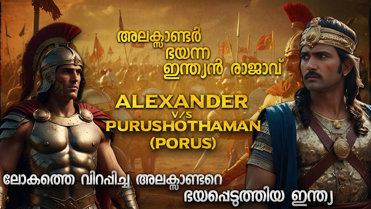 അലക്സാണ്ടറുടെ അവസാനം ഉറപ്പ് വരുത്തിയ ഇന്ത്യ | ALEXANDER THE GREAT AND INDIAN KING PORUS  | MALAYALAM
