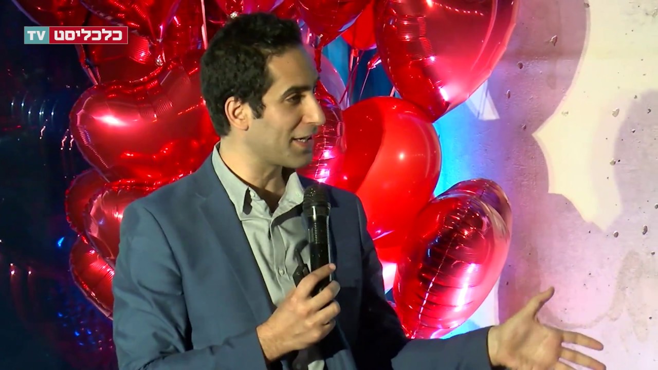 כשטכנולוגיה פוגשת אהבה -  מני ברזילי