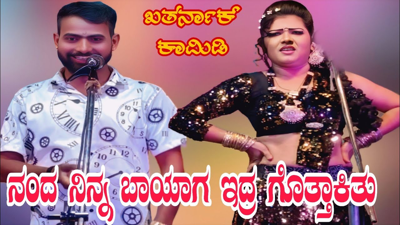 ರೀ ಮೇಡಂ ನಂದ ನಿನ್ನ ಬಾಯಾಗ ಇದ್ರ ಗೊತ್ತಾಕಿತು.. #kannadacomedy #entertainment #comedy #love 