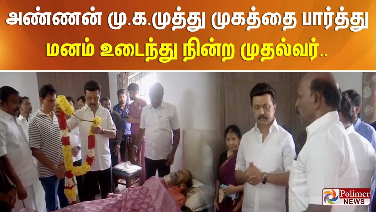 MK Muthu | MKStalin | Death | அண்ணன் மு.க.முத்து முகத்தை பார்த்து மனம் உடைந்து நின்ற CM ஸ்டாலின்