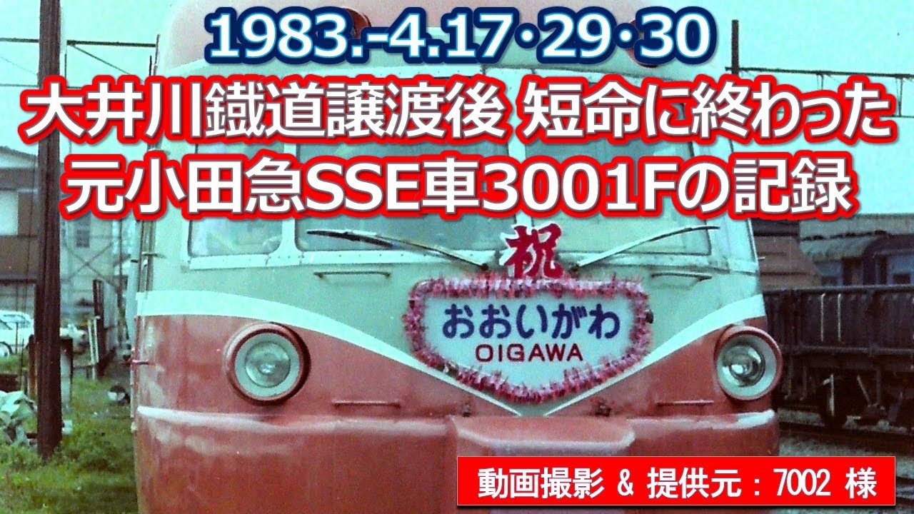 1983  4 17・29・30 大井川鐡道譲渡後 短命に終わった元小田急SSE車3001Fの記録