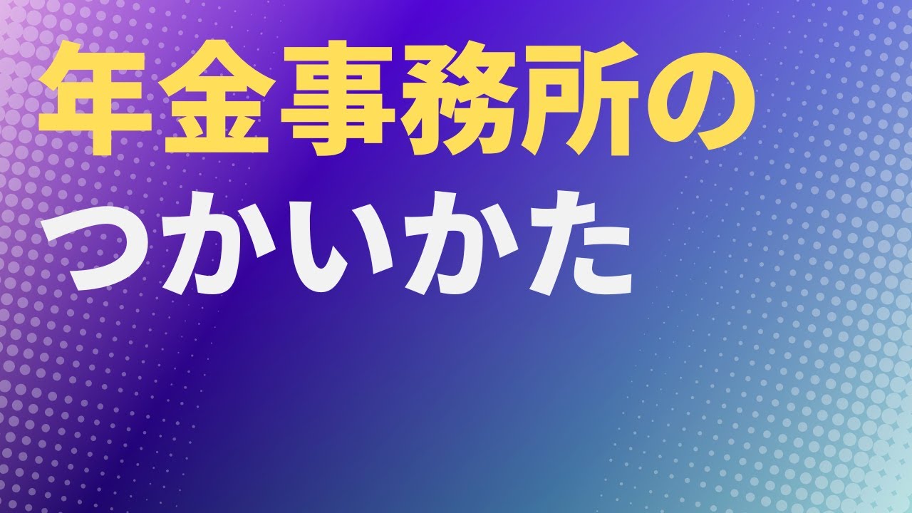 【年金】年金事務所のつかいかた　街角の年金相談センター　年金相談【社労士解説】