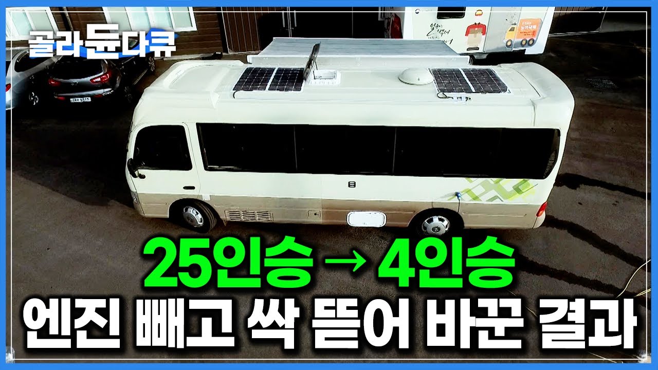 ‘리무진 안 부럽다’ 25인승 중고 미니버스 공장 보내 4인승 캠핑카 만드는 과정｜전기 수도 완벽한 움직이는 집｜극한직업｜#골라듄다큐