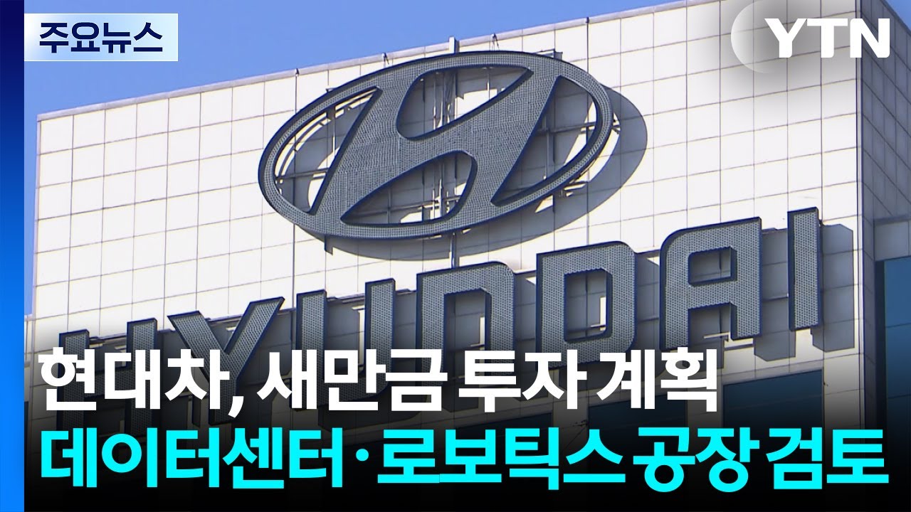 [전북] 현대차, 새만금에 조 단위 투자 계획...'단비' 될까 / YTN