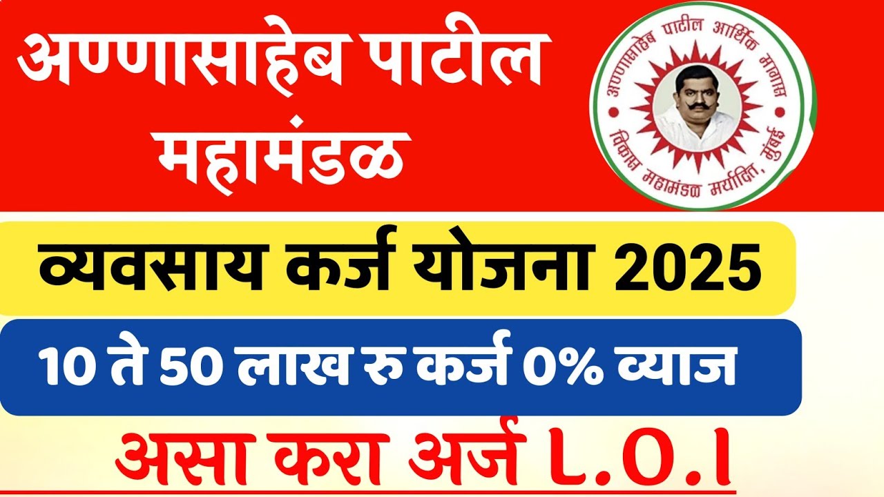 🤑Annasaheb Patil mahamandal karj Yojana Online apply| असा करा लवकर अर्ज 📃✅