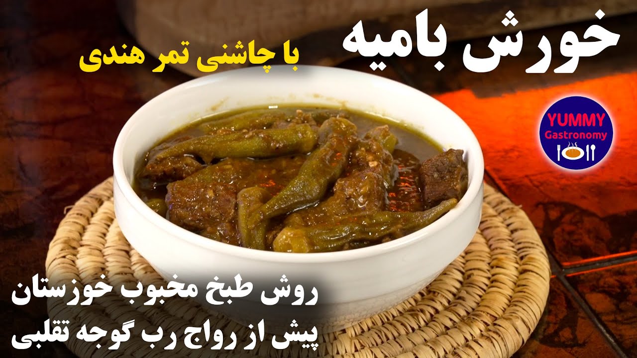 خورش بامیه خوزستانی با چاشنی تمر هندی: درسی واجب در استفاده از ادویه و چاشنی