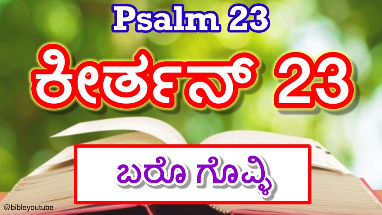 Psalms 23 in Konkani || ಕೀರ್ತನ್  23 (ಬರೊ ಗೊವ್ಳಿ) || Keerthan 23