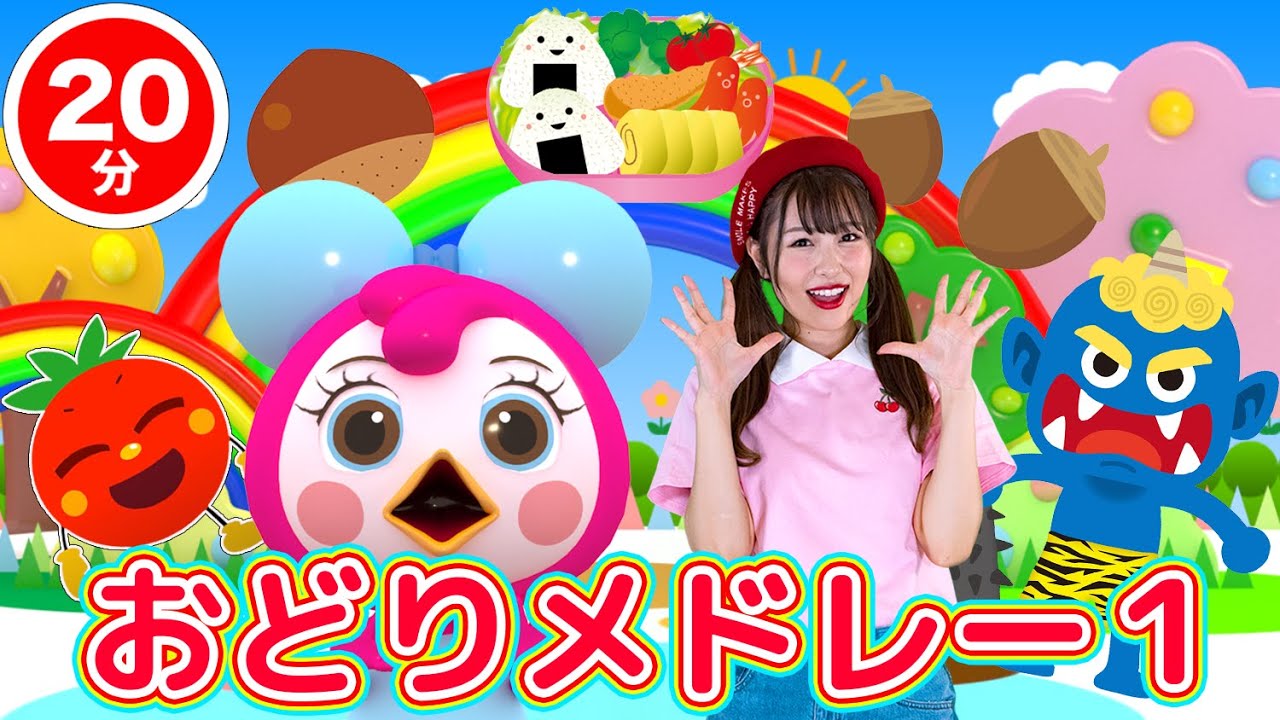 【20分連続】おどりメドレー①★NHK「おかあさんといっしょ」人気曲、ひげじいさん、おおきなくりのきのしたで、犬のおまわりさん、おにのパンツ他★キッズ・ダンス