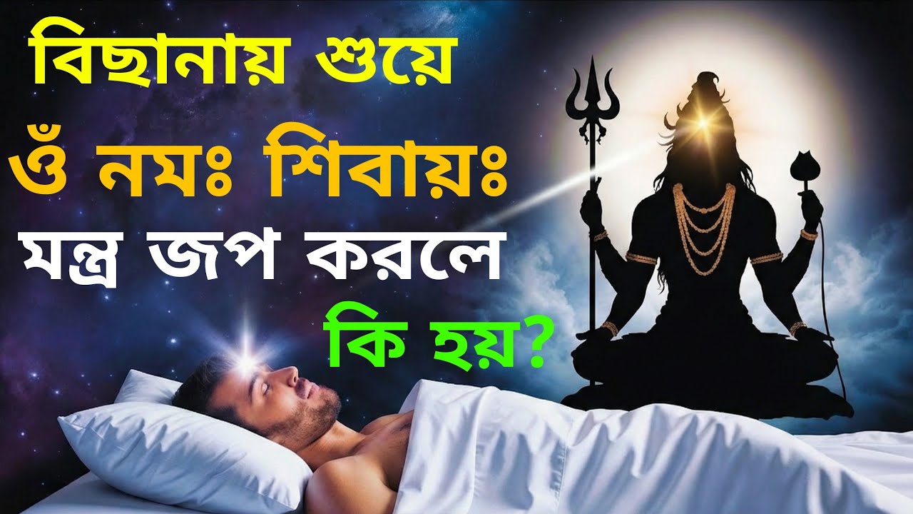 বিছানায় শুয়ে 🔱 ওঁ নমঃ শিবায়ঃ 🔱 জপ করলে কি ঘটে❓Om Namah Shivaya